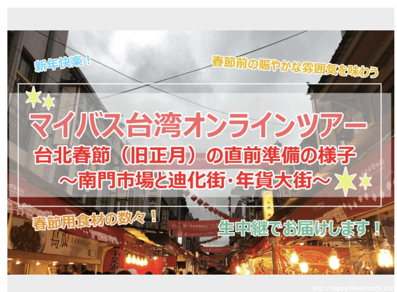 台湾ロスに効く オンライツアーで迪化街の様子をチェック Happytravel Lifewithkids 台湾ロスに効く オンライツアーで迪化街の様子をチェック Happytravel Lifewithkids